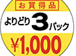 A-1985 よりどり3パック1000円 1000枚 Y011318