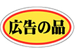 A-0021 広告の品(中) 1000枚 Y011379