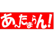 A-0479 あ～たまらん 500枚 Y011470