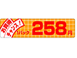 P-3407 お買得チャンス258円 500枚 Y011596