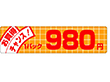 P-1159 お買得チャンス980円 500枚 Y011610