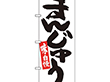 のぼり 26493 まんじゅう 赤ライン 1枚 Y014161