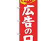のぼり 26649 広告の日 チャンス 赤地白字 1枚 Y014200