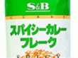 スパイシーカレーフレーク 1kg(約50皿分) 8553