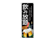 飲み放題600×1800mm 20722