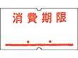 SP 共通ラベル-7 消費期限 点付赤 強粘 10巻 Y007992
