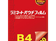ラミネートパウチフィルム B4 100枚 Y008706