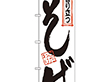 のぼり 121 香り立つそば 1枚 Y008942