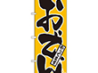 のぼり 661 おでんやってます 1枚 Y008982