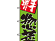 のぼり 648 手造り惣菜 1枚 Y009046