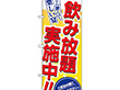 のぼり 8196 飲み放題実施中!! 1枚 Y009078