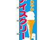 のぼり 266 アイスクリーム 1枚 Y009115