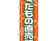 のぼり 718 くだもの直売所 1枚 Y009136