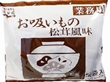 お吸いもの 松茸風味 2.3g×50袋入 6014