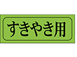 M-0409 すきやき用 1000枚 Y009652