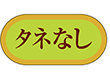 H-3231 タネなし 1000枚 Y009774