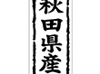 K-1002 秋田県産 1000枚 Y009832