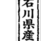 K-1018 石川県産 1000枚 Y009848