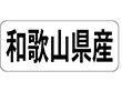 K-1329 和歌山県産 ヨコ 1000枚 Y009946