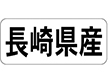 K-1341 長崎県産 ヨコ 1000枚 Y009958
