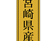K-1141 宮崎県産 1000枚 Y010070