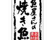 K-0197 新鮮素材魚屋さんの焼き魚 500枚 Y010105