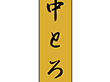 K-0701 中とろ 1000枚 Y010204