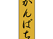 K-0716 かんぱち 1000枚 Y010217