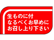 S-0502 生ものに付なるべくお早く 1000枚 Y010476