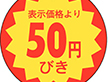 E-0013 50円引き 1000枚 Y011017