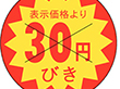 B-0153 30円びきカット30Φ 1500枚 Y011041