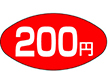A-0663 200円 1000枚 Y011149