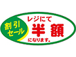 F-1021 レジにて半額 1000枚 Y011236