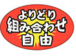 A-3706 よりどり組み合わせ自由 1000枚 Y011275
