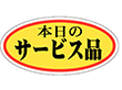 A-0044 本日のサービス(大) 750枚 Y011444