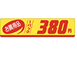 P-1133 お買得品380円 500枚 Y011530