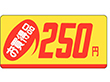 P-2340 お買得品250円 1000枚 Y011678