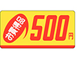 P-2348 お買得品500円 1000枚 Y011693