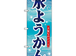 のぼり 26495 水ようかん 青字波模様 1枚 Y014162