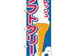 のぼり 26478 ソフトクリーム ヤシイラスト 1枚 Y014187
