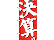 のぼり 26650 決算セール 赤地白字 1枚 Y014201