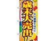 のぼり 2804 歳末大売出し 1枚 Y014213