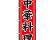 のぼり SNB-5657 中華料理中華*2 1枚 Y018201