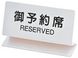 御予約席 (白) OSL-2W 150×85mm 1106
