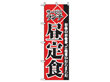 サービスランチ昼定食600×1800mm 9955