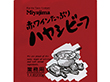 赤ワインたっぷりハヤシビーフ 1食200g X027665