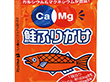 Ca&Mgふりかけ 鮭 130g(2.6g×50袋入) X027424
