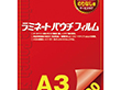 ラミネートパウチフィルム A3 100枚 Y008707
