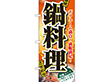 のぼり 2776 鍋料理 1枚 Y008985