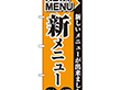 のぼり 2271 新メニュー登場 1枚 Y009082